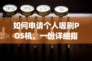 如何申请个人喔刷POS机，一份详细指南