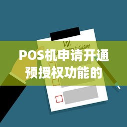 POS机申请开通预授权功能的重要性及操作步骤