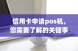 信用卡申请pos机，您需要了解的关键事项