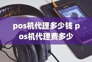 pos机代理多少钱 pos机代理费多少