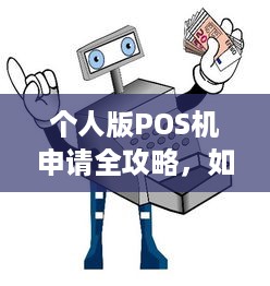 个人版POS机申请全攻略，如何轻松办理并使用