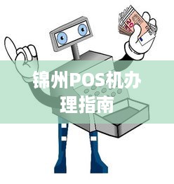 锦州POS机办理指南