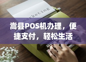 嵩县POS机办理，便捷支付，轻松生活