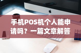 手机POS机个人能申请吗？一篇文章解答您的疑惑