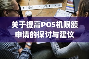 关于提高POS机限额申请的探讨与建议