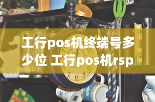 工行pos机终端号多少位 工行pos机rsp02