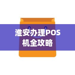 淮安办理POS机全攻略