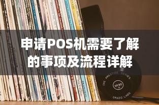 申请POS机需要了解的事项及流程详解