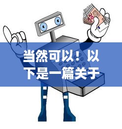 当然可以！以下是一篇关于能在微信上申请POS机吗的文章，供您参考