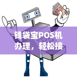 钱袋宝POS机办理，轻松接入移动支付新纪元