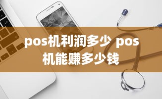 pos机利润多少 pos机能赚多少钱