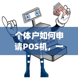 个体户如何申请POS机，一文详解办理流程及注意事项