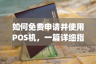 如何免费申请并使用POS机，一篇详细指南