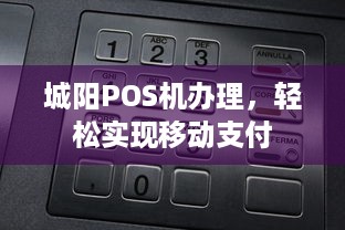 城阳POS机办理，轻松实现移动支付