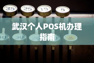 武汉个人POS机办理指南