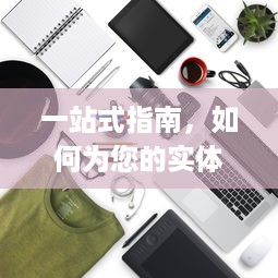 一站式指南，如何为您的实体店铺申请个人收付款系统(POS机)