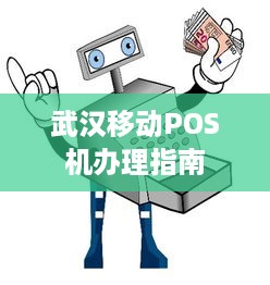 武汉移动POS机办理指南