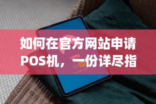 如何在官方网站申请POS机，一份详尽指南