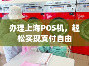 办理上海POS机，轻松实现支付自由