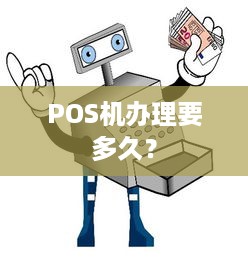 POS机办理要多久？