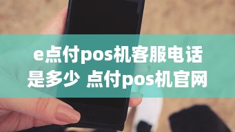 e点付pos机客服电话是多少 点付pos机官网电话