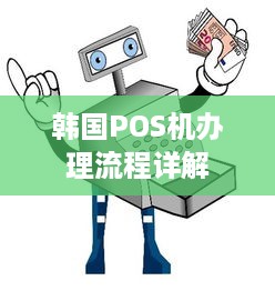 韩国POS机办理流程详解