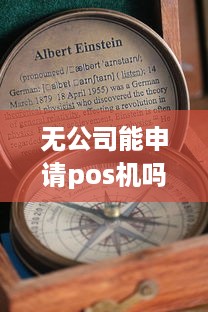 无公司能申请pos机吗？揭开POS机的神秘面纱