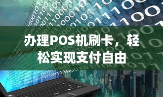 办理POS机刷卡，轻松实现支付自由