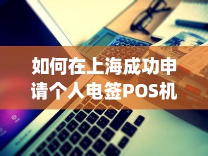 如何在上海成功申请个人电签POS机