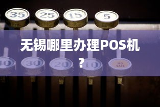 无锡哪里办理POS机？