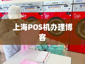 上海POS机办理博客