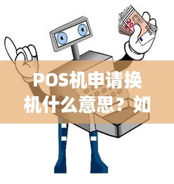 POS机申请换机什么意思？如何操作？