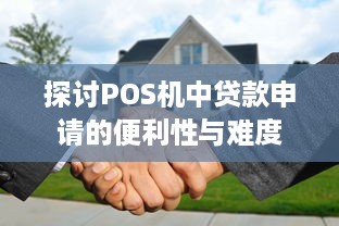 探讨POS机中贷款申请的便利性与难度