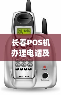 长春POS机办理电话及办理流程