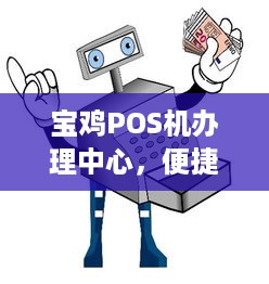 宝鸡POS机办理中心，便捷、高效、安全