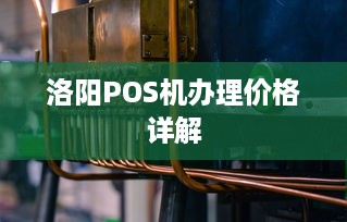 洛阳POS机办理价格详解