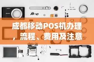 成都移动POS机办理，流程、费用及注意事项