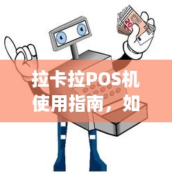 拉卡拉POS机使用指南，如何申请和安装