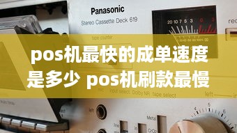 pos机最快的成单速度是多少 pos机刷款最慢什么时候到账