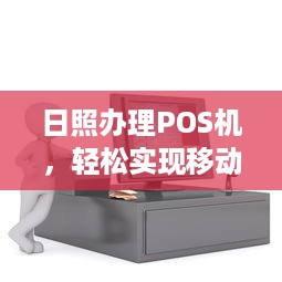 日照办理POS机，轻松实现移动支付