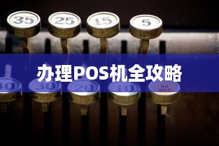 办理POS机全攻略