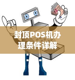 封顶POS机办理条件详解