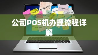 公司POS机办理流程详解