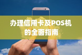 办理信用卡及POS机的全面指南