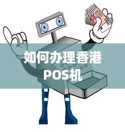 如何办理香港POS机