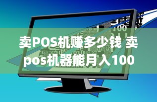 卖POS机赚多少钱 卖pos机器能月入100万吗