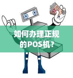 如何办理正规的POS机？