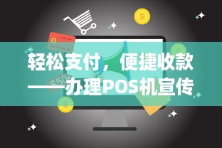 轻松支付，便捷收款——办理POS机宣传海报