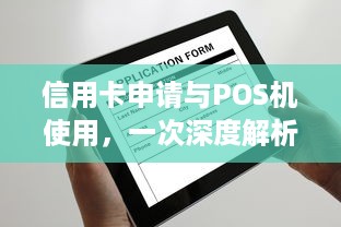 信用卡申请与POS机使用，一次深度解析