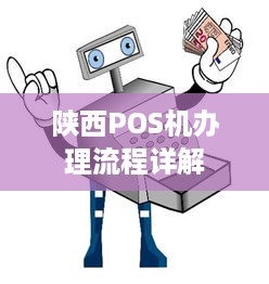 陕西POS机办理流程详解